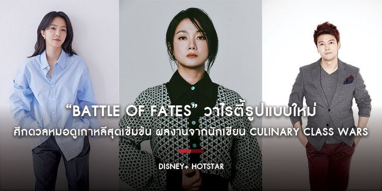 “Battle of Fates” วาไรตี้รูปแบบใหม่ ศึกดวลหมอดูเกาหลีสุดเข้มข้น ผลงานจากนักเขียน Culinary Class Wars พร้อมปะทะความแม่นแบบเอ็กซ์คลูซีฟ Disney+ Hotstar
